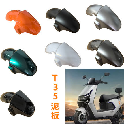 T35前泥板适用于雅迪T35电动车运动版前泥板劲享版前轮防水挡泥板