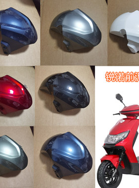 雅迪电动车锐诺前泥板元泰F100电瓶车前轮泥板雅迪锐诺前轮挡水板