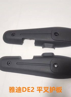雅迪电动车DE2平叉护板 雅迪电机护板后轮挡板正品
