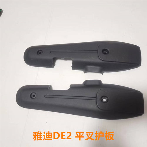 雅迪DE2平叉护板原装正品