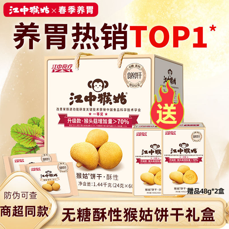 【无糖】江中猴姑饼干30天装1440g猴菇猴头菇酥性养胃早餐礼盒