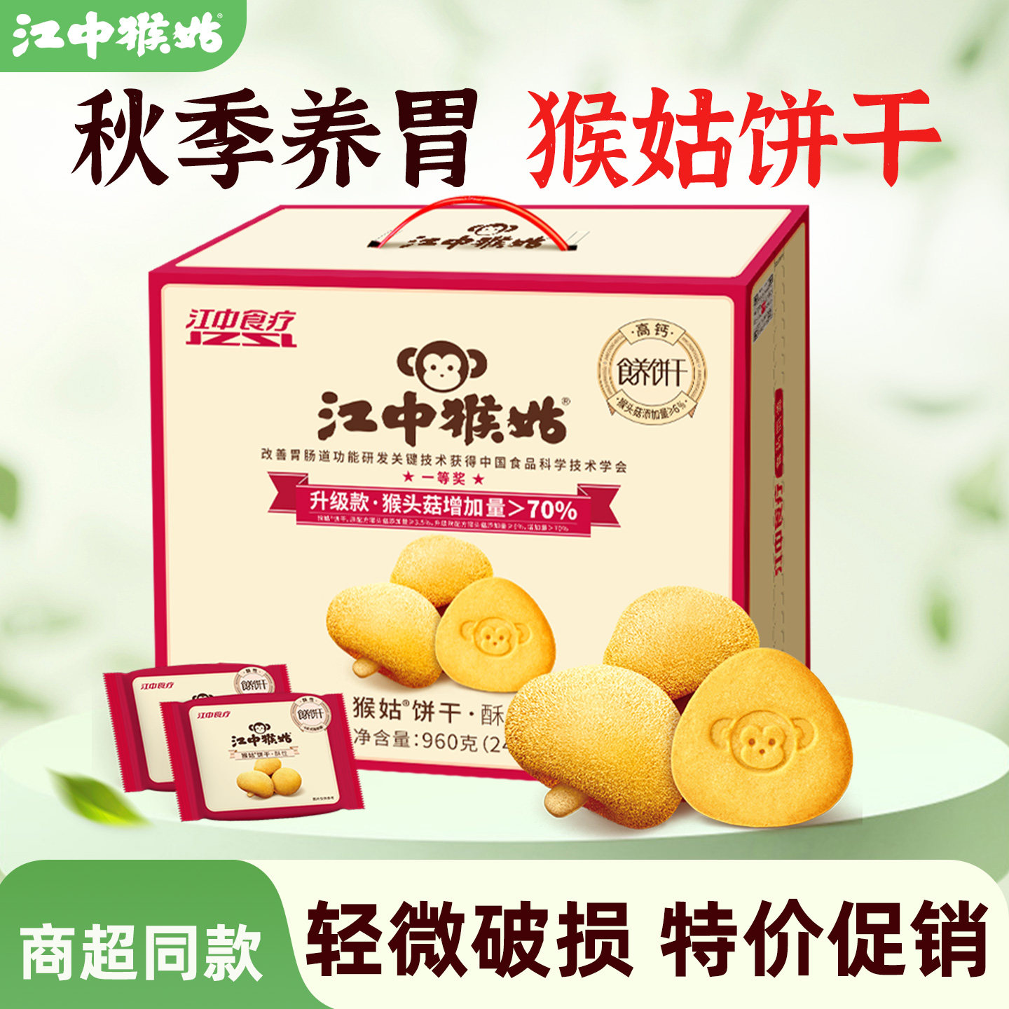 【礼盒】江中猴姑酥性饼干礼盒20天960g 猴菇猴头菇养胃早餐食品