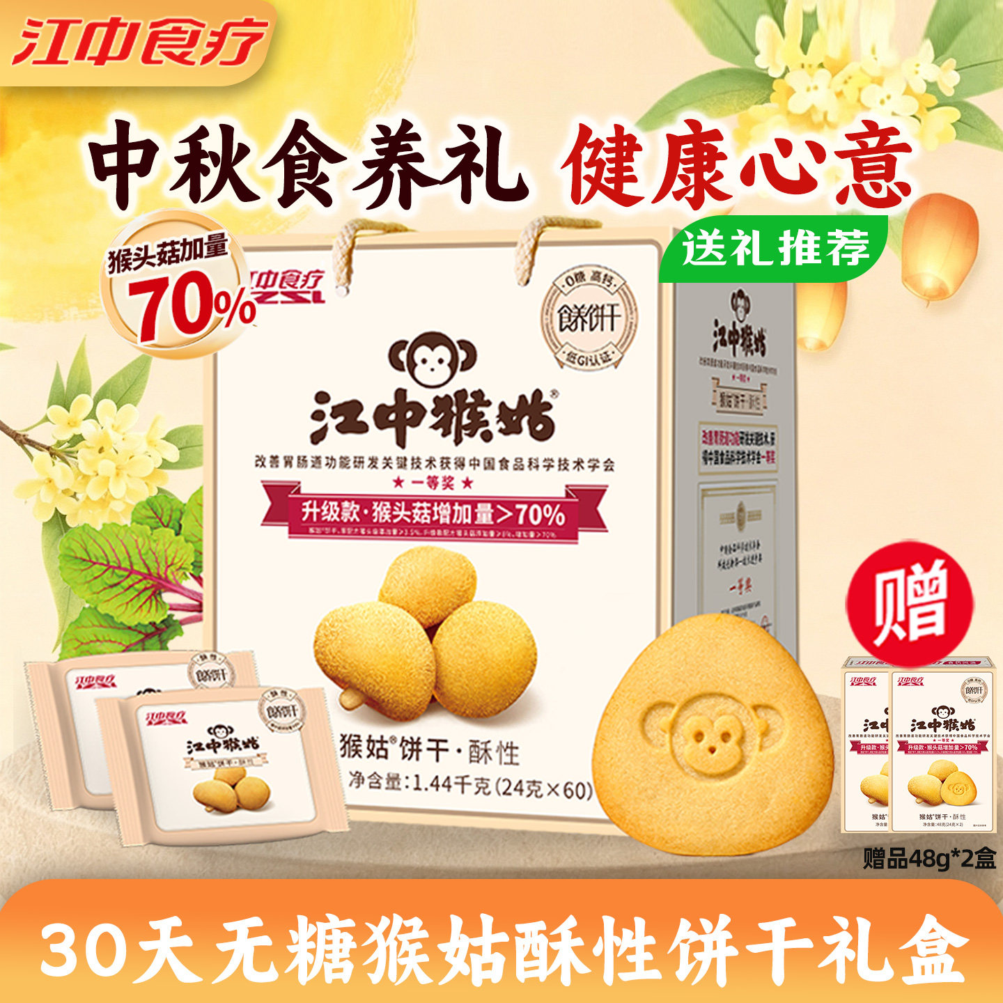 【中秋礼盒】江中猴姑饼干30天装1440g猴菇猴头菇酥性养胃早餐礼