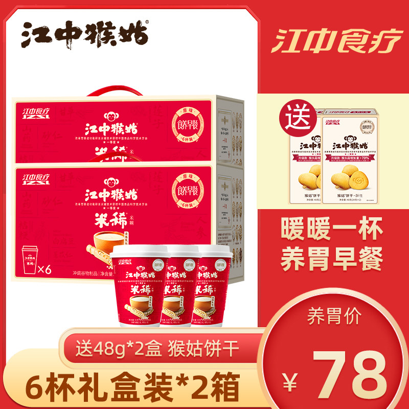 江中猴姑米稀杯装养胃早餐食品猴菇米稀礼盒装