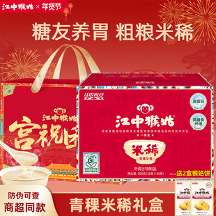 【关爱糖友】江中猴姑青稞米稀30天装粗粮米稀养胃猴菇早餐代餐礼