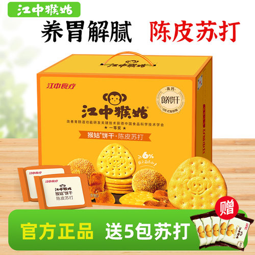 江中猴姑陈皮苏打礼盒中和胃酸