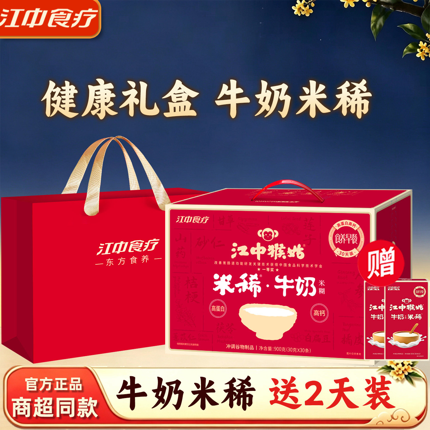 江中猴姑高钙牛奶米稀养胃送赠品