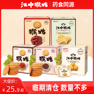 【特价清仓】江中猴姑酥性养胃饼猴菇苏打红豆薏仁米稀猴头菇饼干