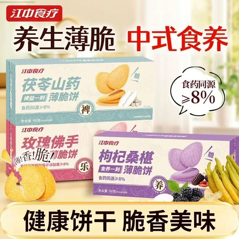 江中食疗薄脆饼干玫瑰枸杞桑葚健康营养食药同源休闲零食早餐