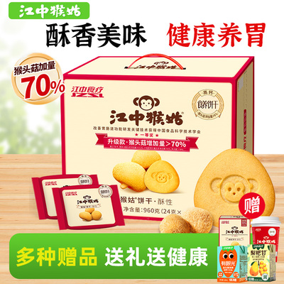 江中猴姑饼干20天装送小盒猴姑