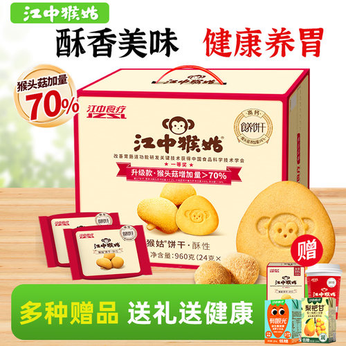 江中猴姑饼干20天装送小盒猴姑