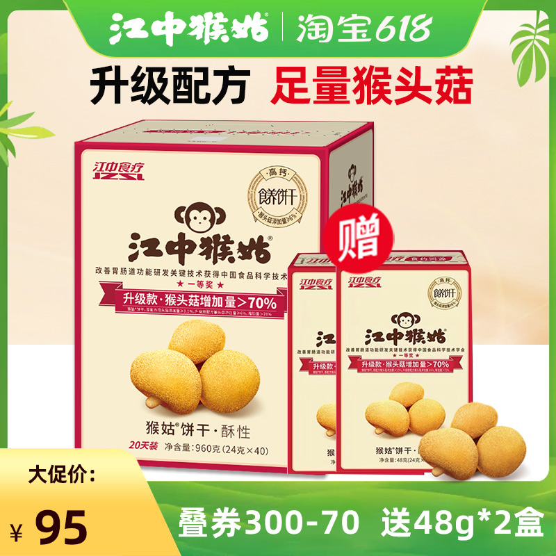 【送2小盒】江中猴姑饼干20天装960g猴菇猴头菇酥性养胃早餐礼盒