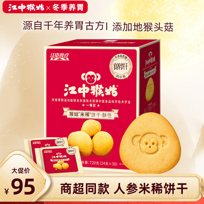江中猴姑酥性饼干含人参米稀配方