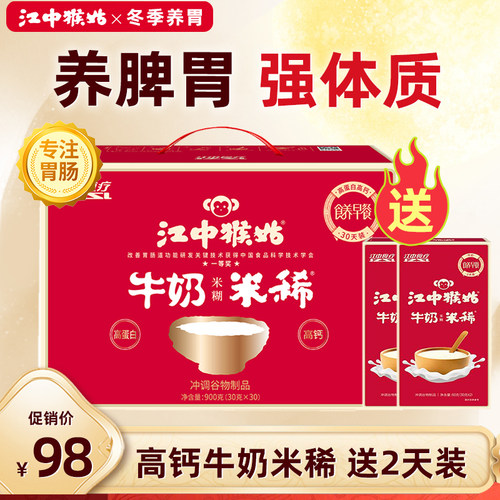 江中猴姑高钙牛奶米稀养胃送赠品