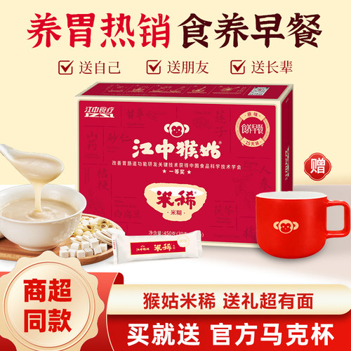 江中猴姑原味米稀小米米稀送杯子