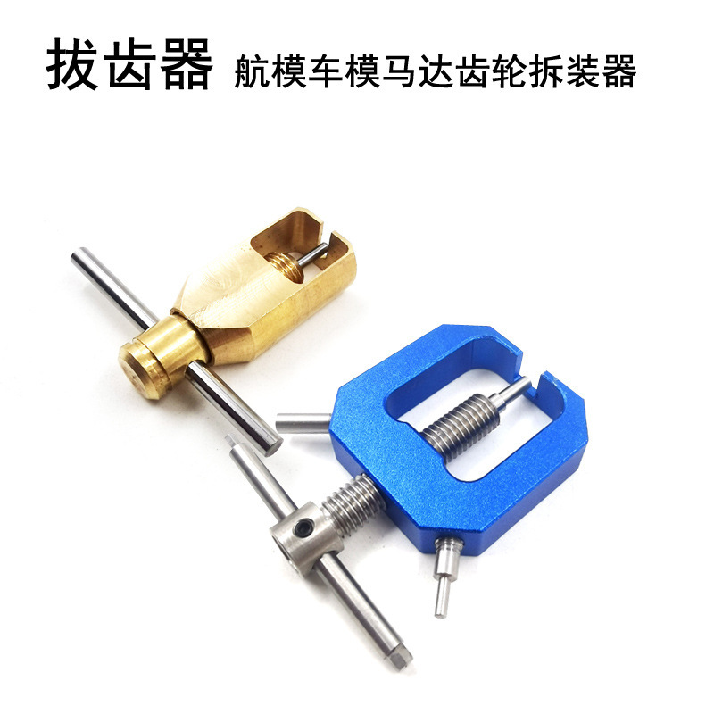 拆装器拔齿器航模车模维修工具