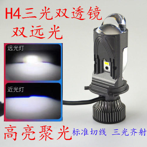 汽车led大灯双透镜h4三光LED