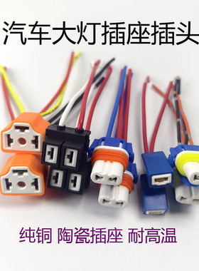 汽车大灯插座H4H1H7纯铜插头接头灯座9005灯头耐高温陶瓷灯泡插座