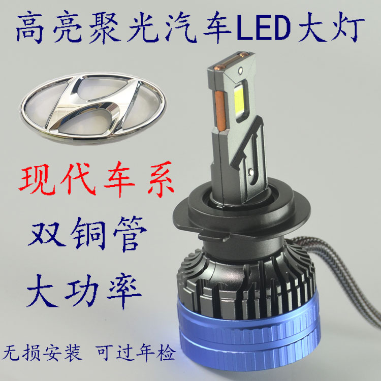 汽车LED大灯适用现代悦动朗动索纳塔8名图IX35途胜强光改装远近光