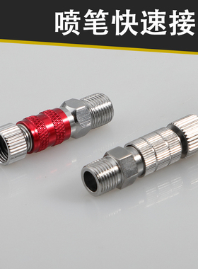 气泵喷笔快速接头空压机转换气管喷漆笔配件软管连接喷笔快插接头