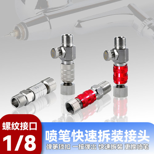 喷枪喷笔气泵调压快插接头模型上色自带风量调节喷枪快插接口配件