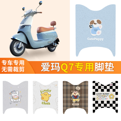 通用爱玛Q7专用脚垫新款电瓶车电动车脚踩垫加厚耐用垫子丝圈防水