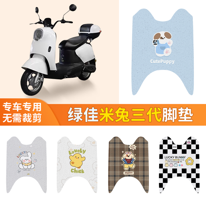 通用绿佳米兔三代专用脚垫新款电动车脚踩垫加厚耐用垫子丝圈防水