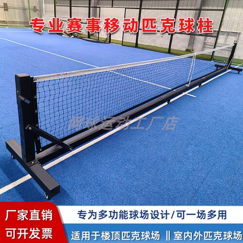 专业赛事级移动匹克球网架重型匹克球网柱便携式室内户外匹克球架