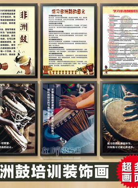 非洲鼓装饰画打击乐器名言挂画琴行培训壁画音乐乐器教室墙面布置