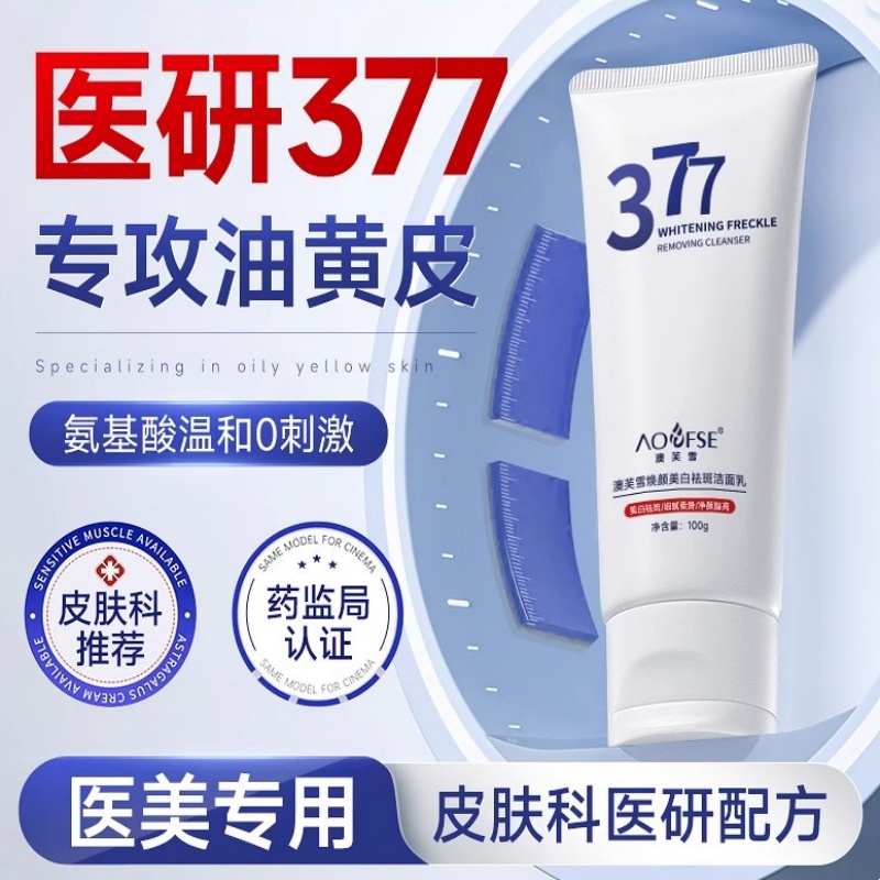 377美白洗面奶氨基酸控油除螨深层清洁收缩毛孔女男士洁面乳