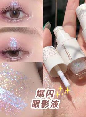 爆闪眼影液！一滴闪泪液体眼影眼妆卧蚕珠光超闪不易脱亮晶晶细粉
