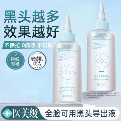 黑头导出液深层清洁和收缩毛孔粉刺闭口去黑头水精华液美容院专用