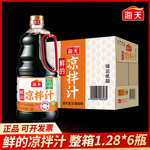 整箱海天鲜的凉拌汁1.28L清蒸鱼白灼凉菜凉拌捞汁小海鲜提鲜点蘸