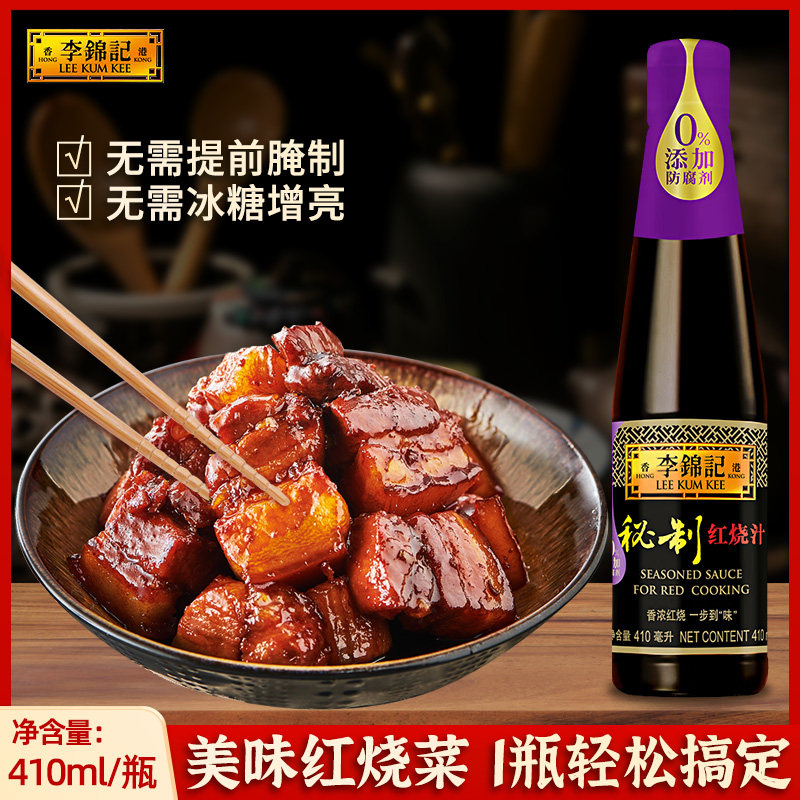 李锦记秘制红烧汁410ml红烧肉红烧排骨易上色老抽酱油0添加防腐剂