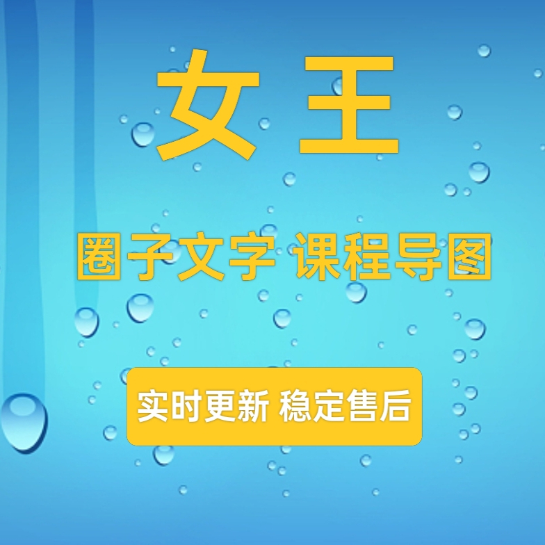 周期女王 情绪周期 实时文字更新 课程资讯圈子导图视频