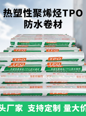 自粘高分子TPO热塑性聚烯烃防水卷材彩钢瓦外露P类增强型防水材料
