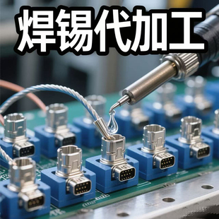 焊锡代加工插件数据线线束电路板电池航空插头灯珠灯条来料后焊接