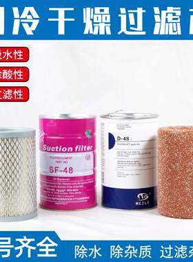 冷库制冷压缩机制冷干燥过滤芯D48/H48/SF48冷媒净化过滤桶滤芯