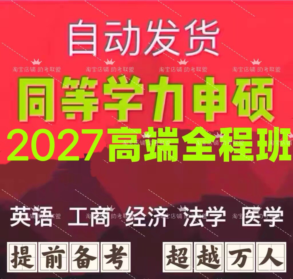 2027同等学力申硕英语心理学工商管理教育学法学医学网课课程押题图片