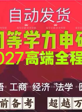 2027同等学力申硕英语心理学工商管理教育学法学医学网课课程押题