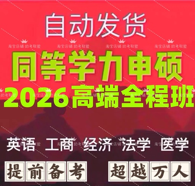 2026同等学力申硕法学英语经济学心理学工商管理西医视频课程网课