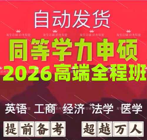 2026同等学力申硕法学英语经济学心理学工商管理西医视频课程网课