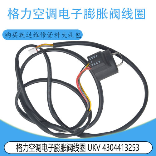 适用原装格力空调电子膨胀阀线圈 UKV 4304413253