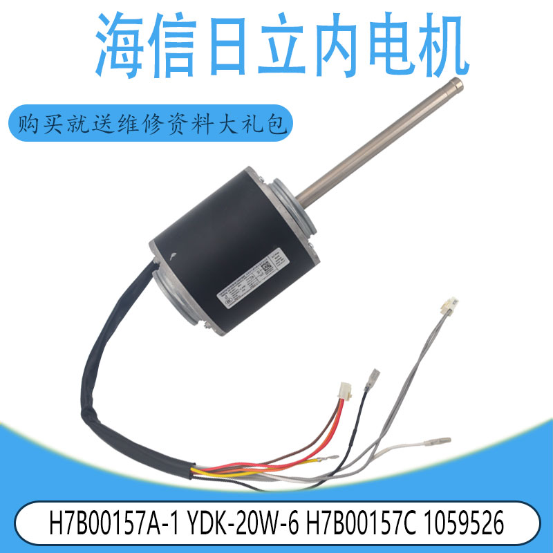 适用于海信日立内电机H7B00157A-1 YDK-20W-6 H7B00157C 1059526