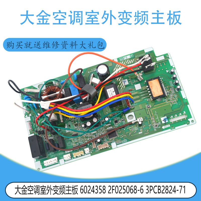 适用于大金空调室外变频主板 6024358 2F025068-6 3PCB2824-71