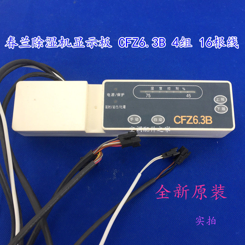 全新适用春兰空调配件 除湿机显空调控制面板