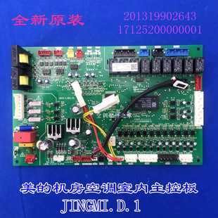 全新适用美的机房空调室内主控板组件 JINGMI.D.1 201319902643