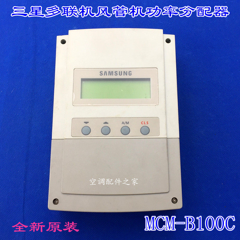 全新适用三星多联机风管机功率分配器 MCM-B100C