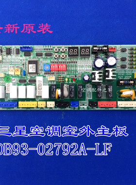 全新适用三星中央空调电脑板DB93-02792C-LF DB41-00300A