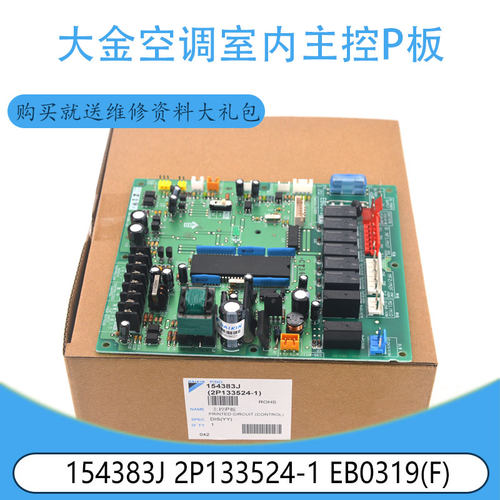 适用于大金空调 154383J 2P133524-1 EB0319(F)室内主控P板